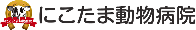 にこたま動物病院