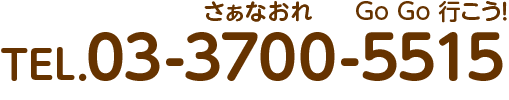 電話：03-3700-5515