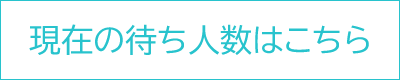 現在の待ち人数はこちら